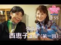 ROCO TALK#55　ゲスト：西恵子さん（第一話）　～A（エース）の話①美川隊員登場～