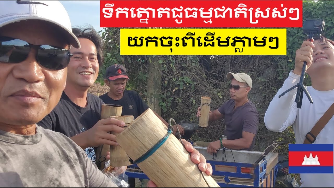 ទឺត្នោតជូធម្មជាតិស្រស់ៗតាមភូមិ Fresh Natural Fermented Palm Juice