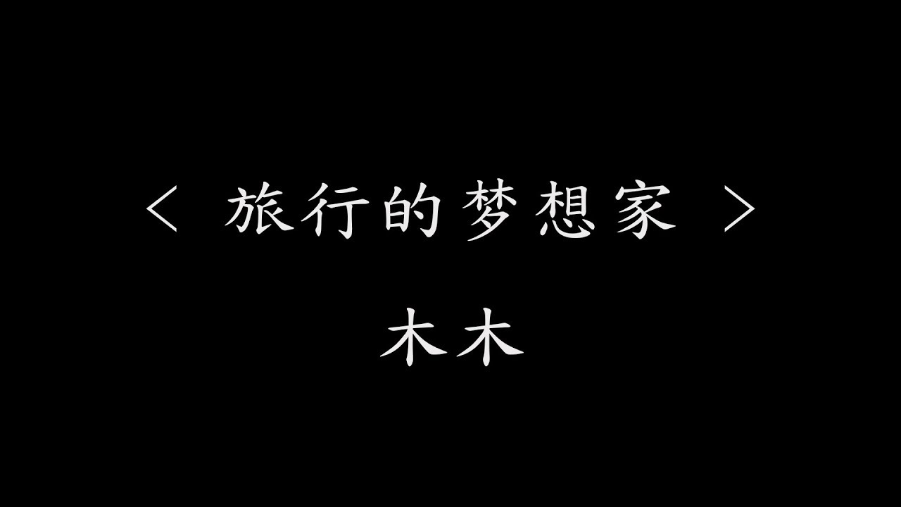 旅行的梦想家 木木 电视剧 一场遇见爱情的旅行 插曲 动态歌词 我站在窗边一个人发呆多想和你看看全世界
