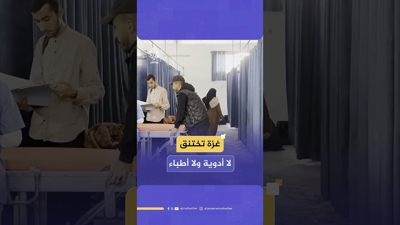 الحصار الإسرائيلي يخنق قطاع غزة صحيا ويتسبب في منع دخول الأطباء الأجانب بالتخصصات الدقيقة