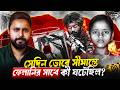 কেনো ৫ ঘণ্টা কাঁটাতারে ঝুলে রাখা হয়েছিলো ফেলানিকে? | Zunaid Islam