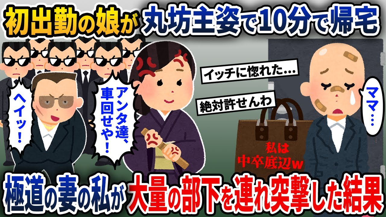愛する娘が初出社でなぜか10分で泣きながら帰宅→私が大量の部下を引き連れて本気を出した結果…【2ch修羅場スレ・ゆっくり解説】