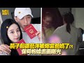 黃子韜徐藝洋被爆當爸媽了 保母抱娃畫面曝光 黃子韜徐藝洋被爆當爸媽了 保母抱娃畫面曝光