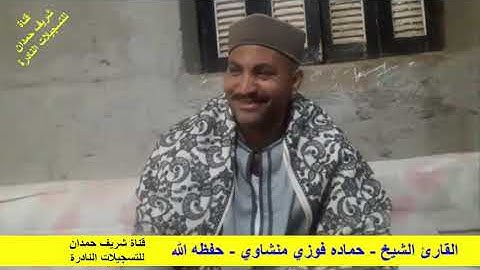 القارئ الشيخ - حماده فوزي منشاوي - من سورة مريم  الأية - 22 - 36 - قرية تناغة  بتاريخ 9 - 3 - 2021