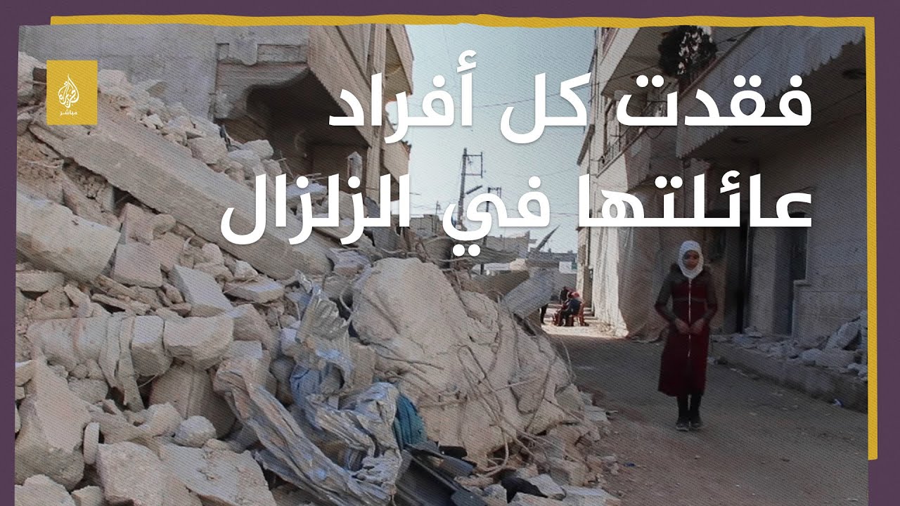 الأتارب.. فتاة سورية فقدت كل أفراد عائلتها في الزلزال