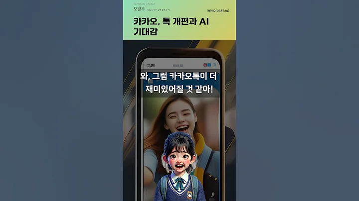 카카오, 톡 개편과 AI 기대감 #20250703#주식#증권정보#주식정보