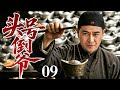【2026经典电视剧】头号倒爷 09 | 一杆传家称让张嘉益赚出百万身价，从街头货郎熬成搅动时代风云的头号倒爷
