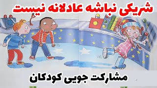 شریکی نباشه عادلانه نیست|داستان کودک| مشارکت جویی کودک| داستان بازی های مشترک کودک| قصه کودک اشتراکی screenshot 5