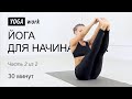 Йога для начинающих — на 30 минут. Для занятия дома.