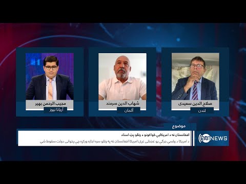 Saar: Secret documents on US withdrawal from Afghanistan|بررسی اسناد محرمانه خروج امریکا ازافغانستان