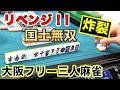 「大阪フリー三人麻雀」梅田パイランドでフリー打ってきた！炎のリベンジ編