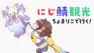 【にじ鯖観光】ちょまりこで歩き回るぞ✨【司賀りこ/にじさんじ】