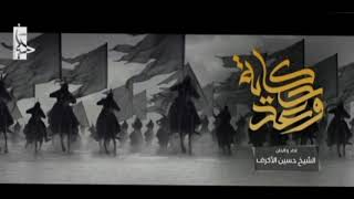 قصيده حكايه وعد الشيخ حسين الاكرف