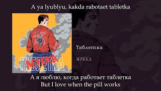 Мукка - Таблетка (Pill), English subtitles+Russian lyrics+Transliteration