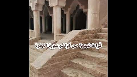 قراءة نجدية من أواحر سورة البقرة