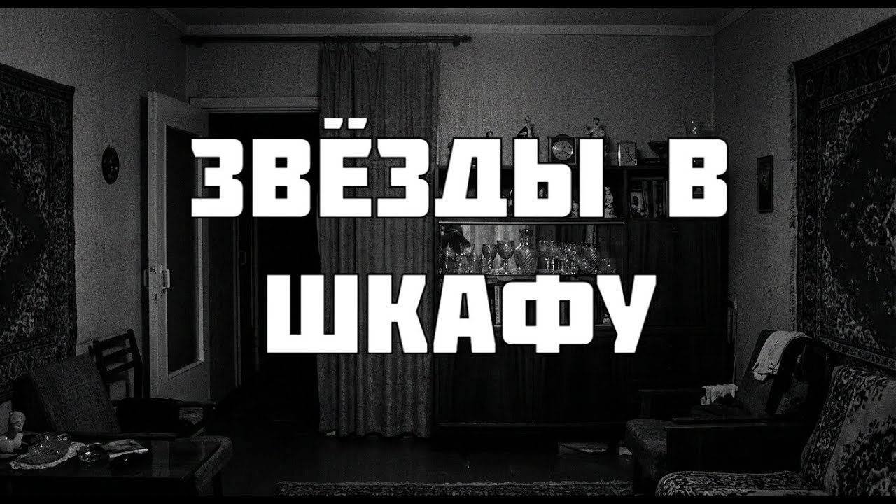 Звёзды в шкафу. Страшные истории на ночь. Мистика.