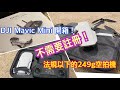 法規以下的空拍機! DJI Mavic Mini! 249g Drone!