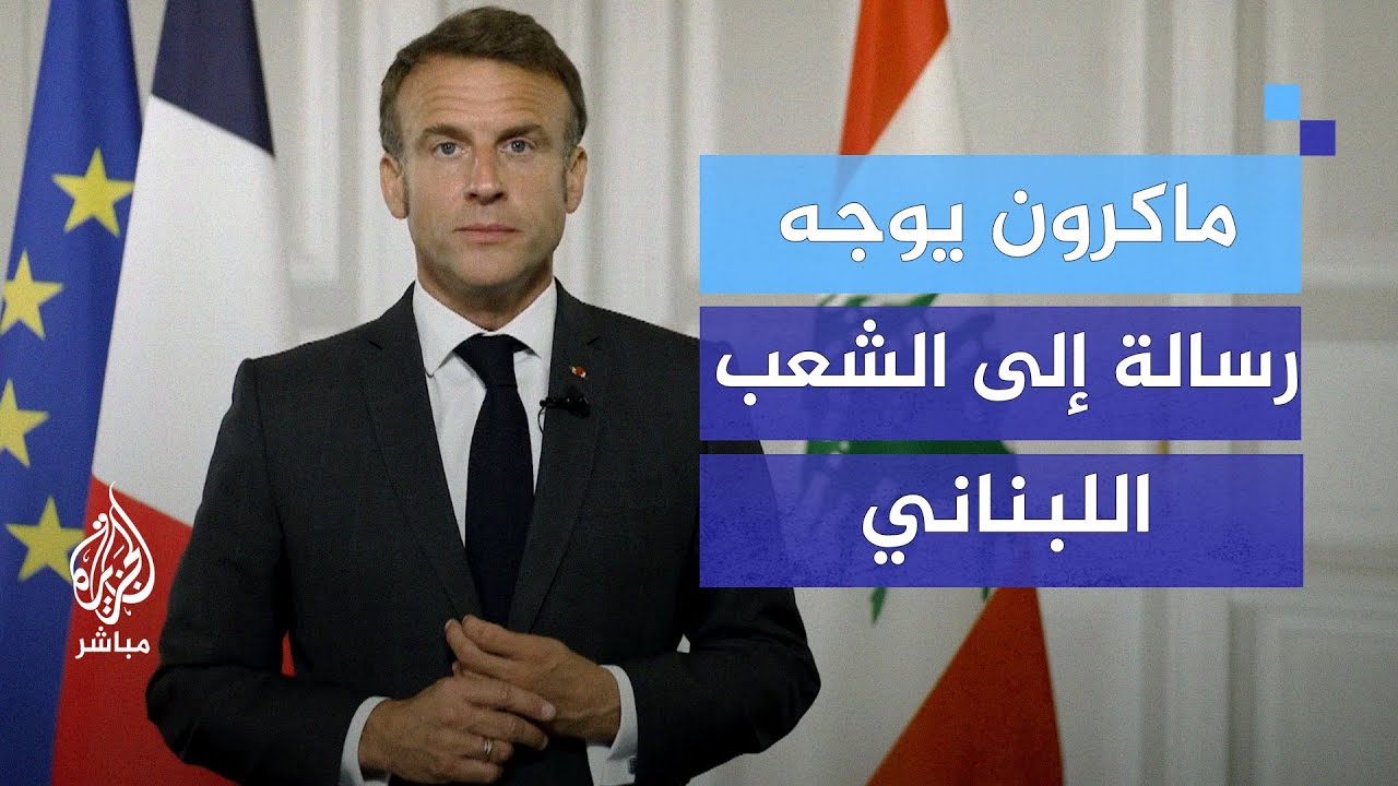 الرئيس الفرنسي: أكثر من أي وقت مضى يجب أن يكون للبنان رئيس لقيادة البلاد في ظل التهديدات الحالية