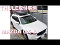 THULE ルーフボックス MAZDA CX-8　取付事例 ：有限会社谷川屋