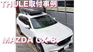 THULE ルーフボックス MAZDA CX-8　取付事例 ：有限会社谷川屋