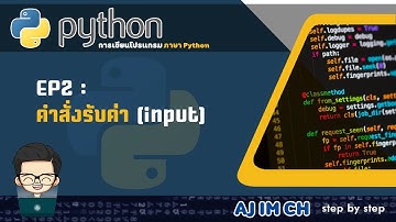 Python |  EP.2 คำสั่งรับค่า (input)