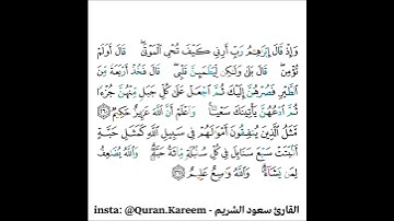 القارئ سعود الشريم - سورة البقرة - من الآية 260 إلى الآية 261
