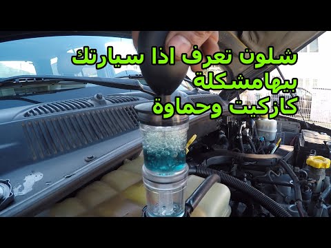 أسهل طريقة لمعرفة سبب حرارة سيارتك واذا كان عندك مشكلة كازكيت او لا