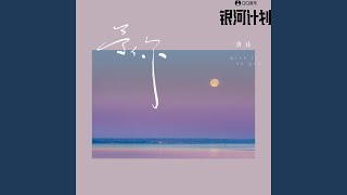 予你