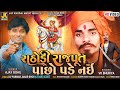       singer ajay gohil vk bhuriya new bhathiji song bhathijisong