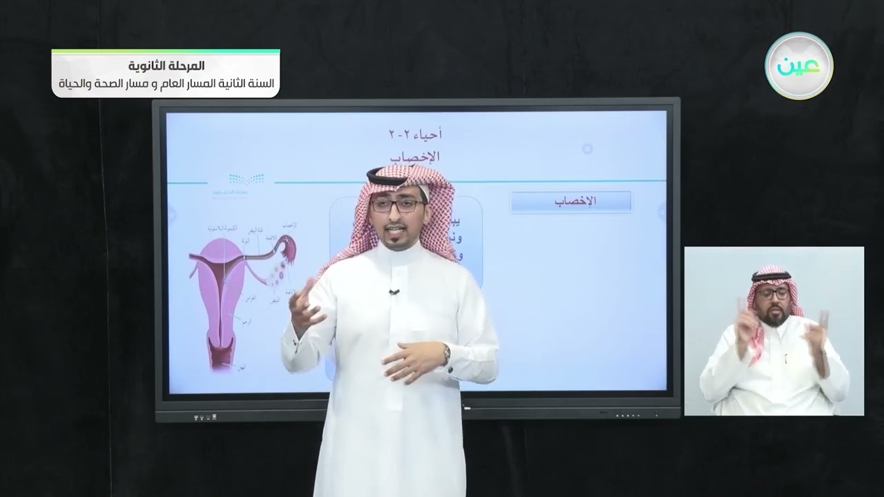 الإخصاب - الأحياء (2-2) - المسار العام والصحة والحياة - السنة الثانية