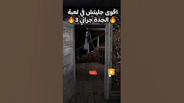 اقوى جليتش في لعبة الجدة جراني 3 