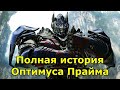 Полная история Оптимуса Прайма (Вселенная фильмов)