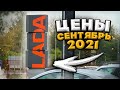 LADA. Цены. Сентябрь 2021г.