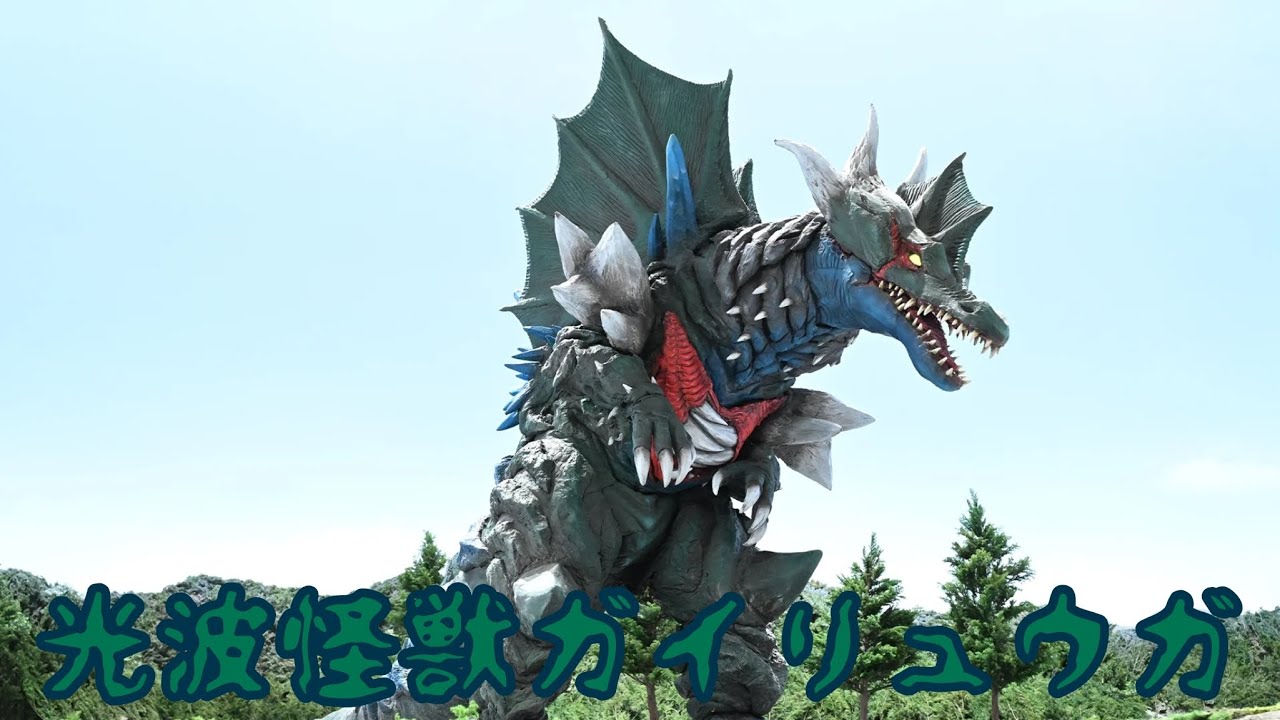 【ウルトラ怪獣解説】光波怪獣ガイリュウガの解説