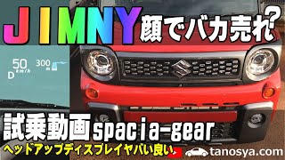 【最新スペーシアギア試乗】ヘッドアップディスプレイがヤバい良い！スズキさん商売上手すぎ