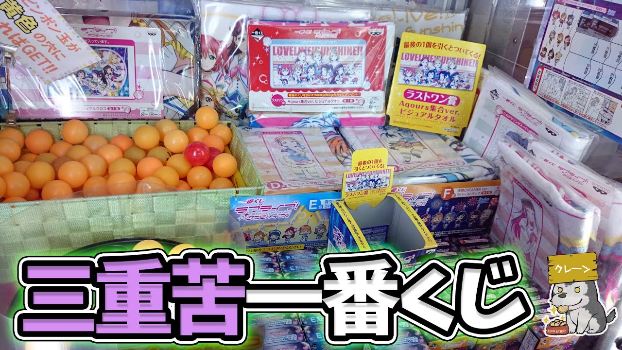 取れない 入らない 当たらない 運ゲー三重苦 一番くじufoキャッチャー ラブライブ サンシャイン Youtube