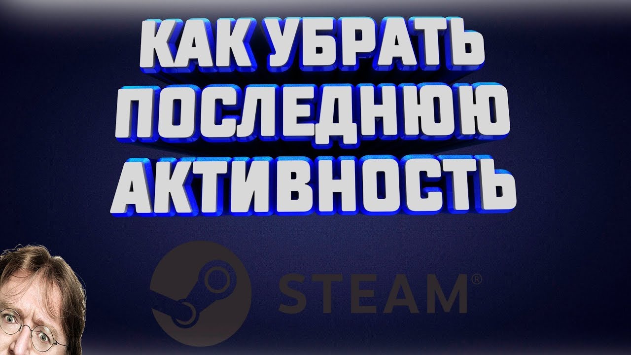 Как убрать недавнюю активность в стиме. Как убрать недавнюю активность в стим. Как убрать недавнюю активность в стиме в профиле.