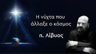 Η Νύχτα που άλλαξε ο κόσμος