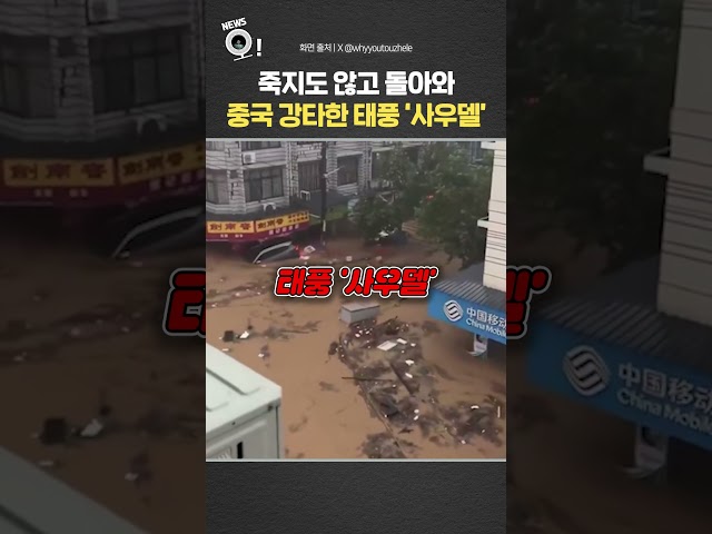 죽지도 않고 돌아와 중국 강타한 태풍 '사우델' / 연합뉴스TV(YonhapnewsTV)