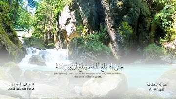 46 سورة الأحقاف - القارئ : أحمد ديبان