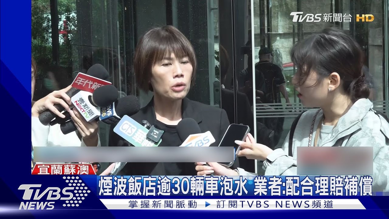 煙波飯店逾30輛車泡水 業者:配合理賠補償｜TVBS新聞 @TVBSNEWS01