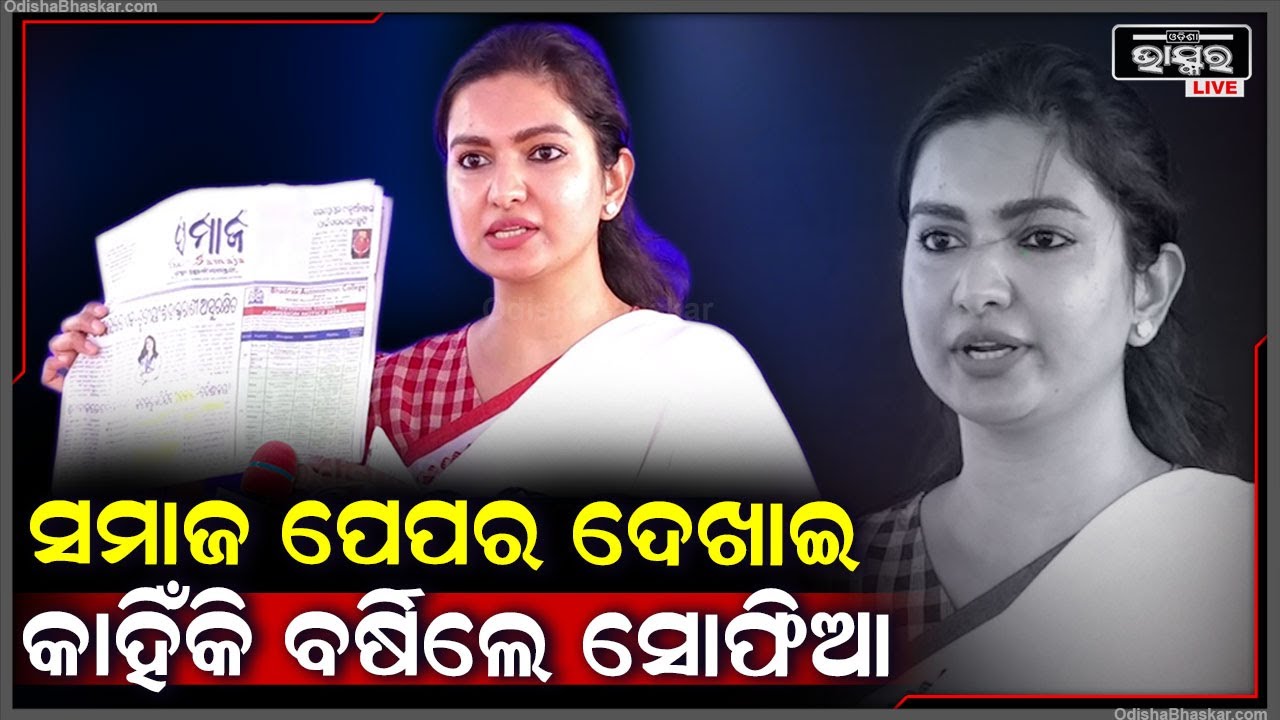 ସମାଜ ପେପର ଦେଖାଇ କାହା ଉପରେ ବର୍ଷିଲେ ବାରବାଟୀ ବିଧାୟିକା ସୋଫିଆ ଫିରଦୋଷ  Sofia Firdous