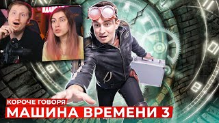 КОРОЧЕ ГОВОРЯ, МАШИНА ВРЕМЕНИ 3 | Реакция на OneTwo (Ван Ту)