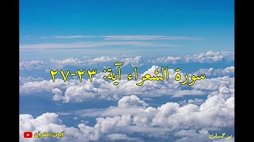 سورة الشعراء آية: ٢٣-٢٧ قال فرعون وما رب العالمين... / الشيخ مشاري راشد العفاسي