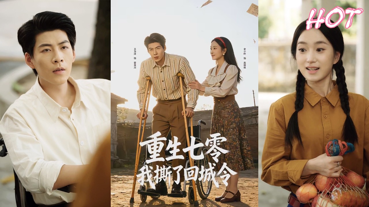 超清新剧✨️史小叶&王为洋《重生七零：我撕了回城令》全集来咯✨️#甜宠 #爱情 #虐恋 #穿越 #都市 #古代 #逆袭 #都市情感 #热门短剧 #最新短剧 #短剧 #短劇 #启元推文