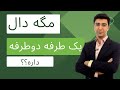 دال یکطرفه و دوطرفه 