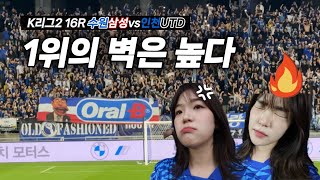 감독님 제발 입 좀...!•K리그2 최고의 응원전•K리그 직관 브이로그•수원삼성블루윙즈 vs 인천유나이티드•K리그2 16라운드