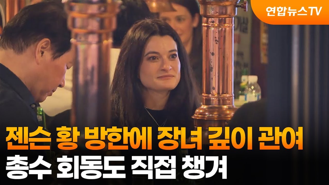 젠슨 황 방한에 장녀 깊이 관여…총수 회동도 직접 챙겨 / 연합뉴스TV (YonhapnewsTV)
