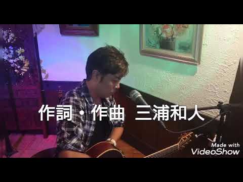 雅夢「愛はかげろう」covered by 龍崎鬼一朗