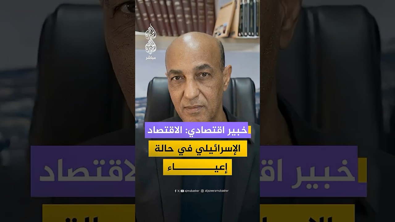 خبير في الشؤون الإسرائيلية: هناك مؤشرات على دخول الاقتصاد الإسرائيلي في حالة إعياء